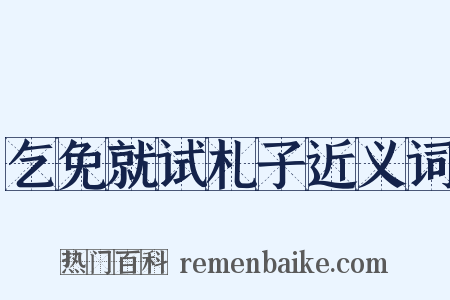 乞免就试札子近义词是什么意思的图片